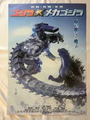 Amazon.co.jp: ゴジラ対メカゴジラ 1974 復刻ポスター B2