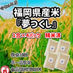 【新米100%】新米　令和6年　福岡県産『ゆめつくし』　1合パック×４袋（精米済）　送料当店負担