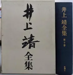 化石 (1973年) (井上靖小説全集〈24〉) 2025年最新】井上靖 全集の人気アイテム - メルカリ