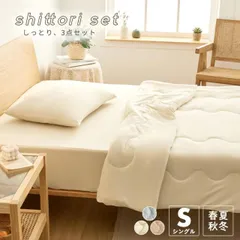 しっとり 3点セット シングル インナーケット ボックスシーツ 枕カバー 140×190cm 送料無料 とろける オールシーズン 洗える 46539 新生活