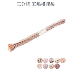 呉服屋 三分紐 五嶋紐謹製 帯しめ 帯〆 レディース 女物 平組 正絹 絹 シルク おしゃれ お洒落 着物