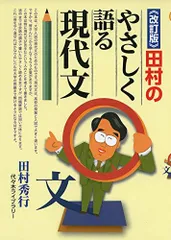 《改訂版》田村のやさしく語る現代文 田村 秀行
