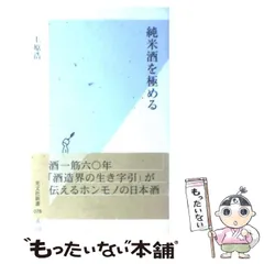 【中古】 純米酒を極める （光文社新書） / 上原 浩 / 光文社