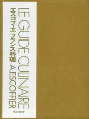 超希少！21冊セット【絶版】エスコフィエ・フランス料理　他20冊 超希少！21冊セット【絶版】エスコフィエ・フランス料理 他20冊