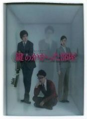 鍵のかかった部屋 Blu-ray BOX〈4枚組〉 - メルカリ