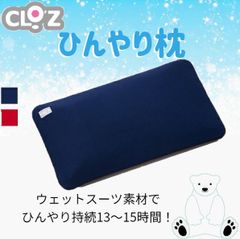 クロッツ　ひんやり枕　アイス枕