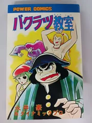 双葉社・パワーコミックス/永井豪「ハマグリどっせ～!!」」全2巻セット 双葉社・パワーコミックス/永井豪「ハマグリどっせ～!!」」全2巻