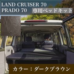 ランクル70 78プラド　専用ベッドキット　ダークブラウン　2週間以内に発送