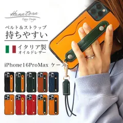 iPhone16ProMax ケース スマホケース イタリアンレザー カードポケット 背面ベルト スタンド機能 ロングストラップ付属 ハンドメイド HANATORA