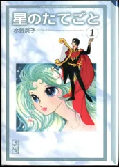 講談社 講談社漫画文庫 水野英子 星のたてごと 文庫版 全2巻 セット