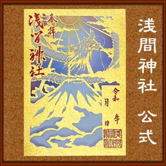 浅間神社　富士山と龍神　切り絵御朱印