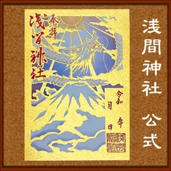 御朱印帳 富士山頂上 奥宮 《御朱印 浅間大社奥宮 久須志神社》 dev