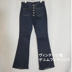 ヴィンテージ風　デニムフレアパンツ   ボタンフライ  ネイビー 　レディース　29インチ（Mサイズ相当）・30インチ（Lサイズ相当）タグ付き美品　カテゴリーB