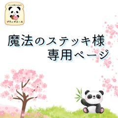 魔法のステッキ様　追加送料ページ　焼き立てパン
