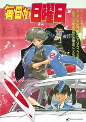 【中古】 アニメ版毎日が日曜日/双葉社/高田裕三 アニメ版毎日が日曜日 (アクションコミックス) 高田 裕三 - メルカリ