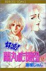 好派蘭丸応援団 12 (プリンセスコミックス)／富樫 じゅん
