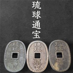 希少 琉球通寶 おまとめ 琉球銭 琉球通宝 古銭 穴銭 サ印 当時物