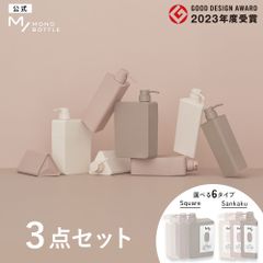 【公式】【ディスペンサー ボトル3点セット】 M/ MONO BOTTLE エムスラッシュ モノボトル スクエア 三角｜シャンプーボトル 詰め替えそのまま ソープディスペンサー 詰め替えボトル ソープポンプ かわいい おしゃれ カスタマイズ 容器 400mL