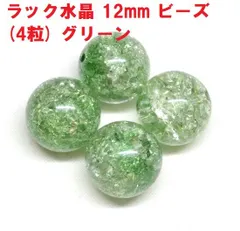 クラック水晶　ビーズ　12mm　グリーン   (4粒)　爆裂水晶　天然水晶　ハンドメイド
