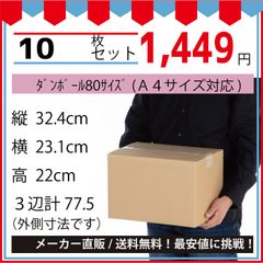 最安値挑戦中】ダンボール　８０サイズ　３２４ｘ２３１ｘ２２０（Ａ４対応）１０枚セット