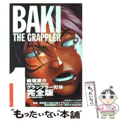 【中古】 グラップラー刃牙完全版 ＢＡＫＩ　ＴＨＥ　ＧＲＡＰＰＬＥＲ ２１/秋田書店/板垣恵介 Amazon.co.jp: グラップラ-刃牙完全版: BAKI THE GRAPPLER (21