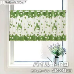 カフェカーテン 150cm幅 45cm丈 ジブリ パイルトトロ 緑【9328】のサムネイル