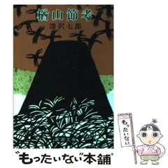 深沢七郎 / 樽山節 祖母の昔語り Amazon.co.jp: 樽山節(祖母の昔語り): ミュージック