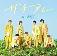 サチアレ/The Answer(初回限定盤2)(DVD付) /なにわ男子