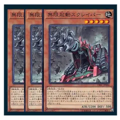 ◇無限起動スクレイパー 3枚セット 遊戯王 3枚セット 遊戯王
