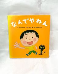 なんでやねん 絵本