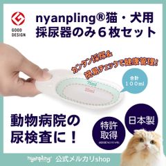【ニャンプリング】猫・犬用直接採尿器【 6個セット】 自宅で簡単おしっこチェック (尿色、尿量) &記録　いつものトイレでラクラク直接採尿 獣医師推奨 日本製　グッドデザイン賞受賞　特許取得　猫用品　犬用品
