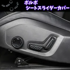 【ボルボ】 シートスライダーカバー / カーボン / VOLVO S60 S90 V60 V90 XC40 XC60 C40リチャージ 等対応 / パワーシート スイッチ