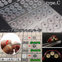 バーニア用・ステンレスパーツ 【C-2C】