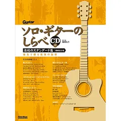  【楽譜・書籍】ソロ・ギターのしらべ/法悦のスタンダード篇(CD付)【増補改訂版】