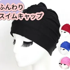 大人可愛い ふんわり スイムキャップ 水泳帽 スイミング キャップ 男女兼用