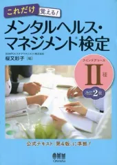 【中古】単行本(実用) ≪医学≫ これだけ覚える! メンタルヘルス・マネジメント検定II種 ラインケアコース 改訂2版