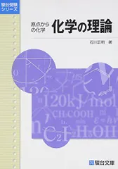 2026年最新】原点からの化学 石川正明の人気アイテム - メルカリ