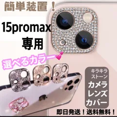 ★iphone15promax専用ページ★iphone　最新 おしゃれ かわいい キラキラレンズカバー カメラ保護　カメラフィルム　アイフォン　11　12  13　14 15pro plus promax miniのサムネイル