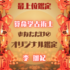 最上位鑑定☆算命学占術士によるあなただけのオリジナル鑑定！生命エネルギーが高いお塩（50ｇ）をプレゼント 算命学・四柱推命・特殊運・能力・才能・人生傾向・運勢・開運・年運・大運・大運天中殺・人生の変動期など