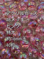 アクリルビーズ  　特大　 ピンク　ABメッキ　約16mm  40粒　ガラスビーズ　アクリルビーズ　ビーズ　アクセサリーパーツ　ハンドメイド　天然石　チャーム　クラフト手芸　手芸用品　アクセサリーキッド　ネックレス　チョーカー　ブレスレッド　ピアス　イヤリング