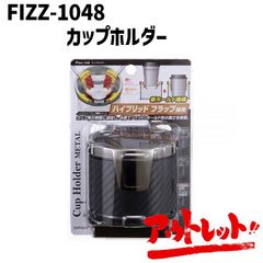 アウトレット 車 カップホルダー ACホルダー ドリンクホルダー ペットボトル 便利グッズ FIZZ-1048 NAPOREX ナポレックス