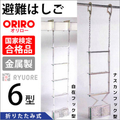 オリロー 避難はしご 6型（スチール製）設置可能範囲の高さ：自在フック 6,510mmまで　ナスカンA 6,720mmまで