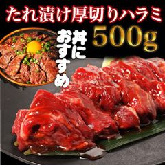 たれ漬け厚切りハラミ500ｇ はらみ プレゼント お肉 焼肉 バーベキュー 御祝　形が不揃いの訳あり　自分へのご褒美