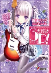 電撃文庫 　天使の3P！　直筆サイン　ポートレイト 電撃文庫 天使の3P！ 直筆サイン ポートレイト 電撃文庫 天使の
