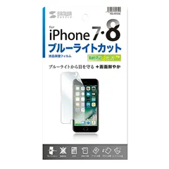 サンワサプライ iPhone SE 第3世代/SE 第2世代/8/7/6S/6用ブルーライトカット液晶保護指紋防止光沢フィルム PDA-FIP63BC （1点）
