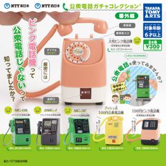 NTT東日本 NTT西日本 公衆電話ガチャコレクション 番外編 全6種セット コンプ コンプリートセット ガチャガチャ カプセルトイ タカラトミーアーツ