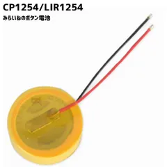 CP1254 LIR1254 ボタン 電池   3.6V 60mAh  交換 修理 部品