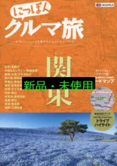 にっぽんクルマ旅 2025年最新】にっぽんクルマ旅の人気アイテム - メルカリ