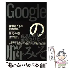 2024年最新】googleの脳みそ―変革者たちの思考回路の人気アイテム