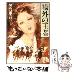 黒岩 重吾陥没の季節 1969年+廃墟の唇